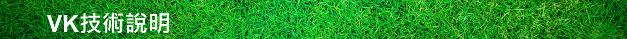 VK技術說明