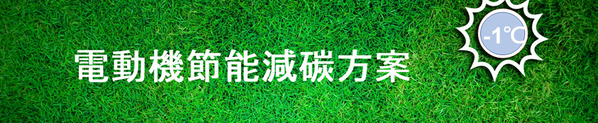 電動機節能減碳方案